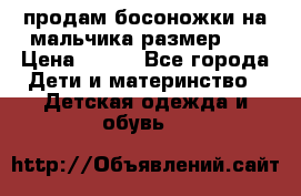 продам босоножки на мальчика размер 28 › Цена ­ 700 - Все города Дети и материнство » Детская одежда и обувь   